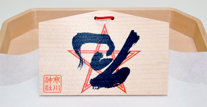 預購 - 寒川神社