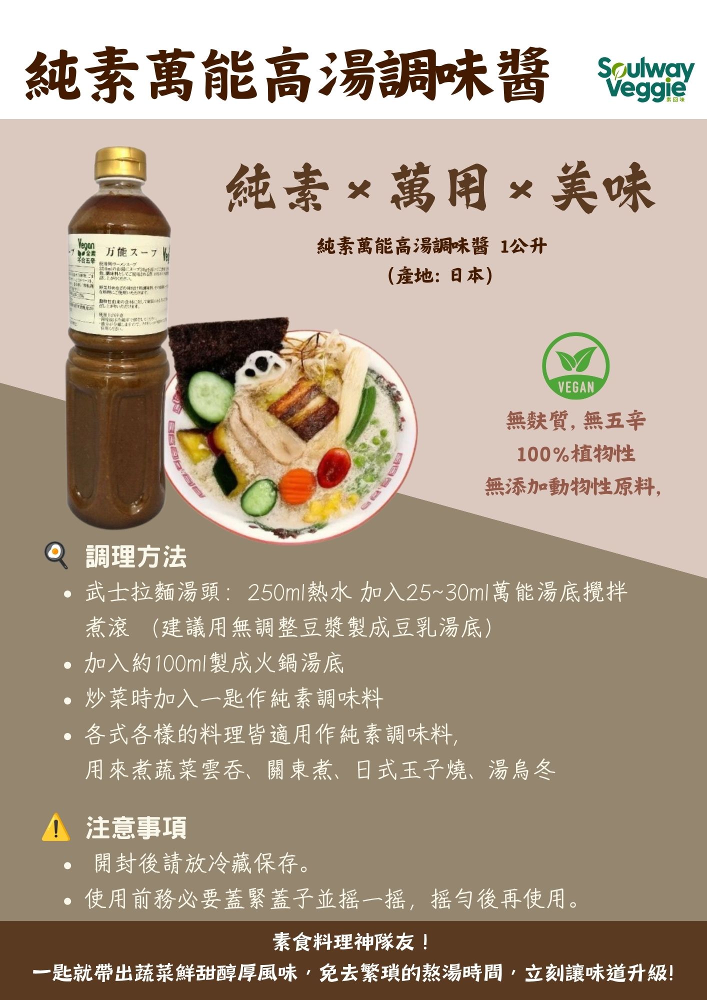 日本萬能湯底1公升樽裝 （常溫產品，需與冷凍品分件發貨，＄499免運可享）