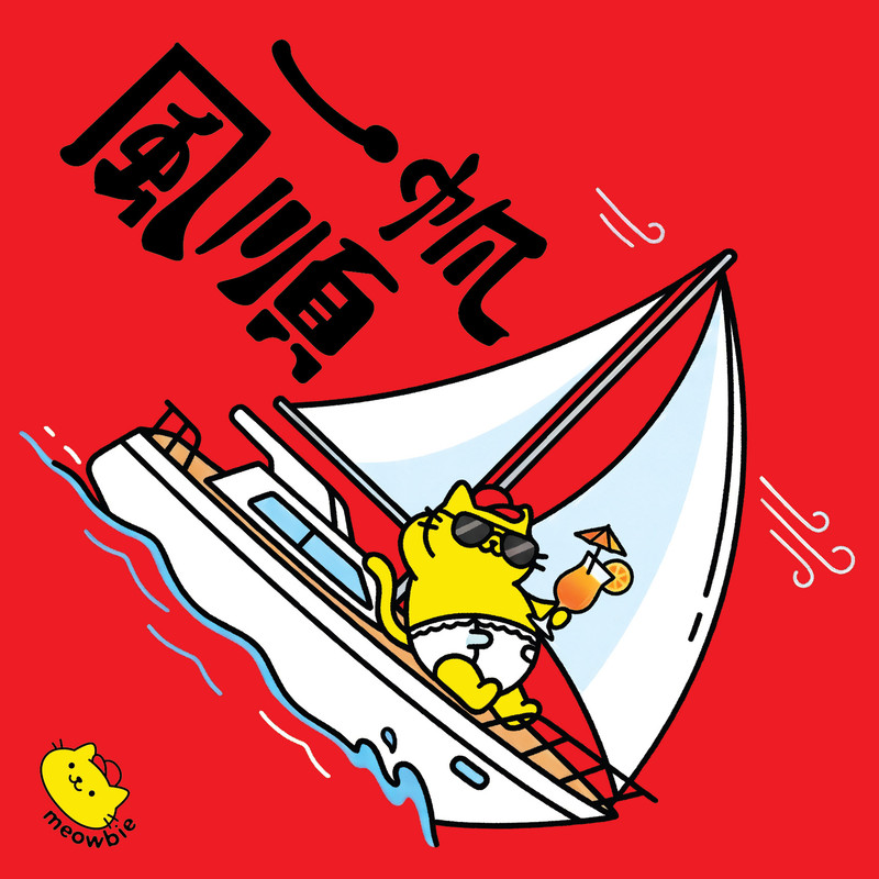 Meowbie 2026 新年揮春《一帆風順》