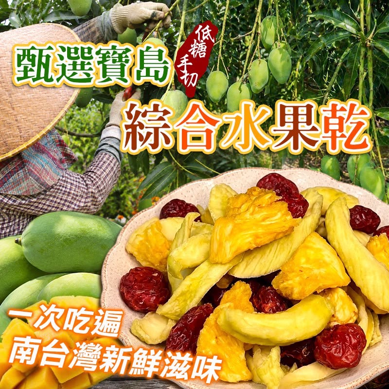 【預訂】台灣綜合水果乾 150g