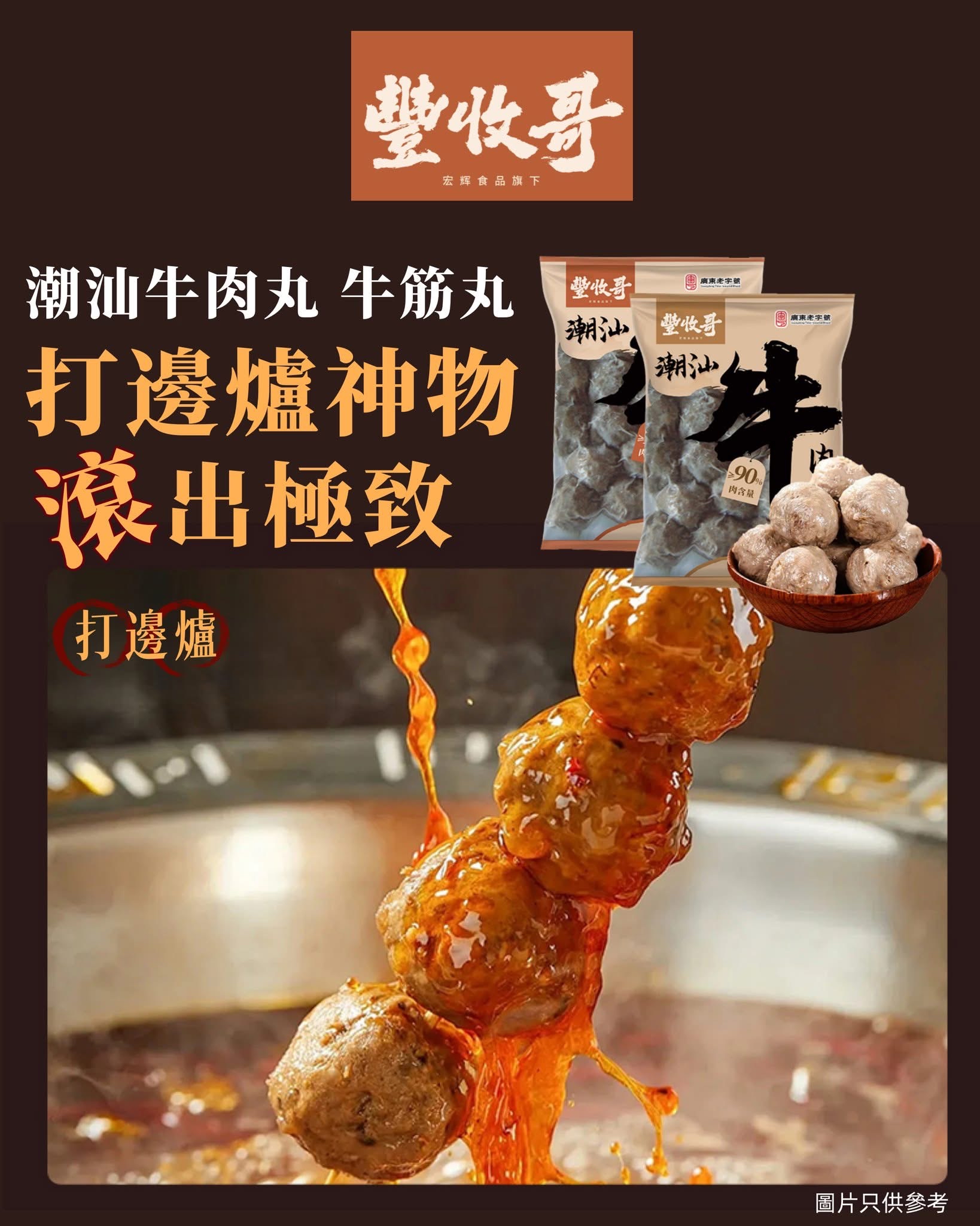 豐收哥潮汕牛肉丸（附有沙茶醬+蒜蘇）