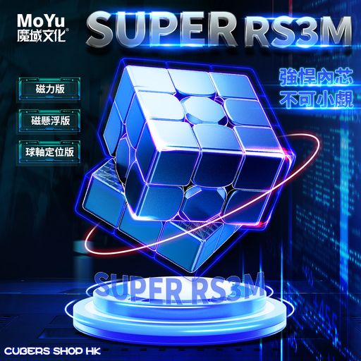 魔域文化 Super RS3M 2022 Series Cubers Shop HK 香港扭計骰專門店