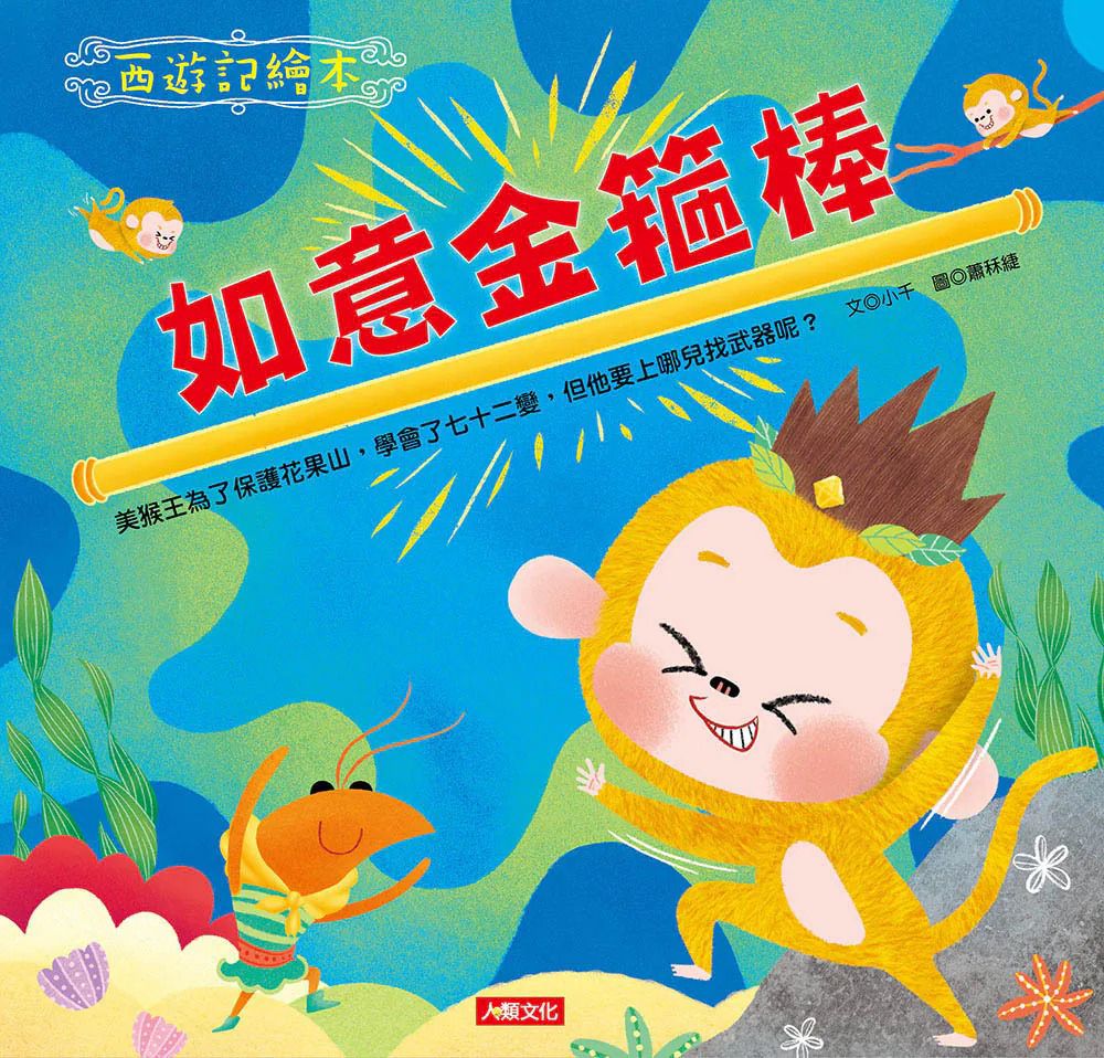 人類 西遊記繪本：如意金箍棒