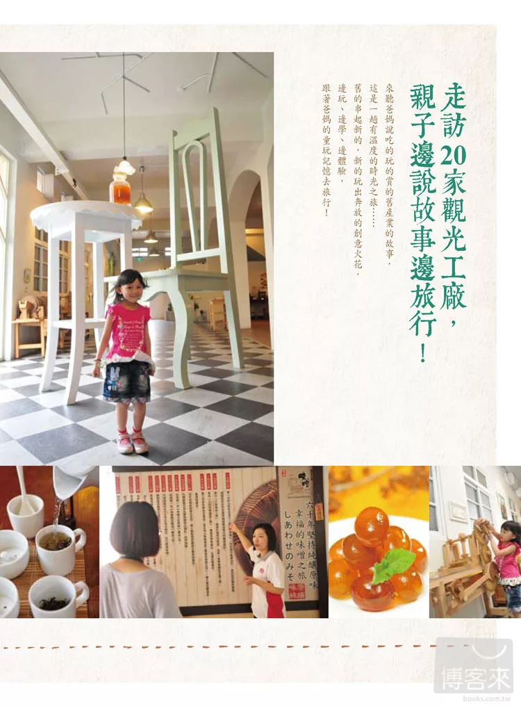 大好書屋 帶孩子遊觀光工廠×玩創意×說故事：跟著爸媽的童玩記憶去旅行