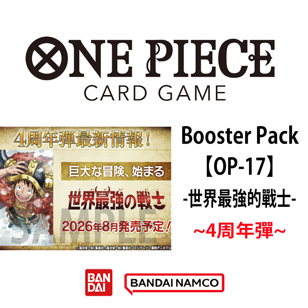 (預訂訂金 $100 / $1500) (總價 $320 / $3840) Bandai One Piece Card Game Booster Pack 海賊王 卡牌遊戲 第十七彈 世界最強的戰士 [OP-17]  (原盒24包 / 原箱12盒) (行版) 