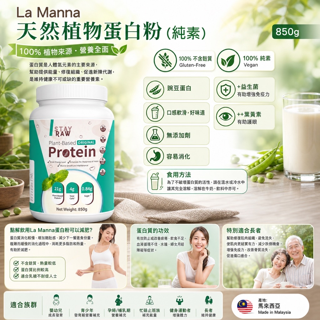 La Manna 天然植物蛋白粉 (純素) 850g
