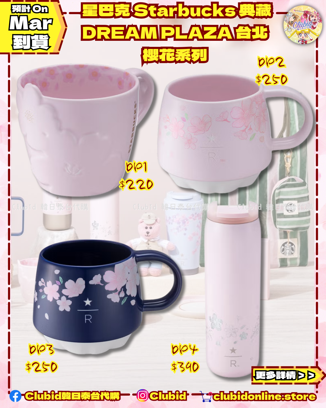 《Pre-Order》台灣 星巴克 Starbucks 典藏 DREAM PLAZA 台北 櫻花系列