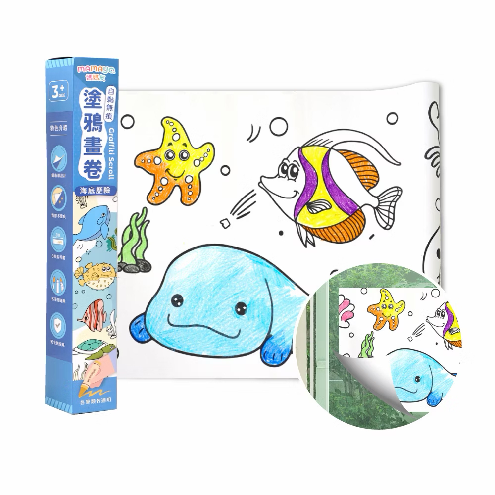 Mamayo自黏無痕塗鴉畫卷-海底歷險