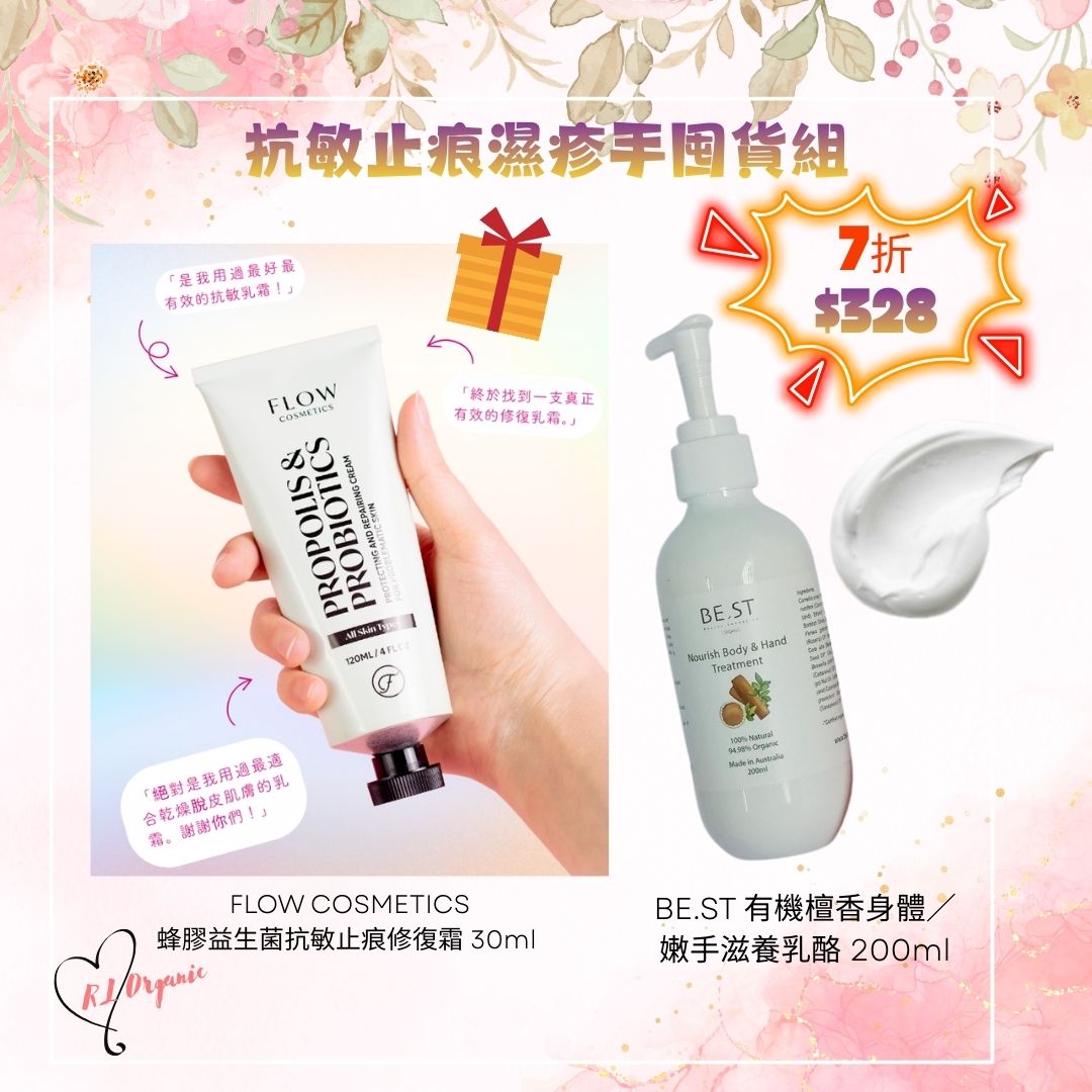 🌻26 春日優惠~💝春日抗敏．舒緩濕疹套裝