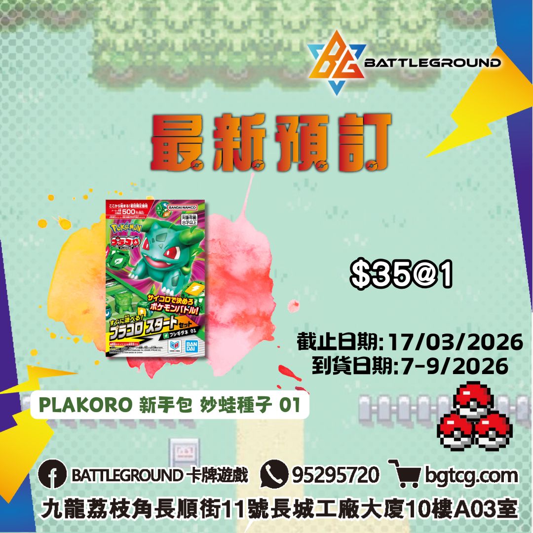 PLAKORO 新手包 妙蛙種子 01 預訂(預計到貨日期: 7-9/2026)