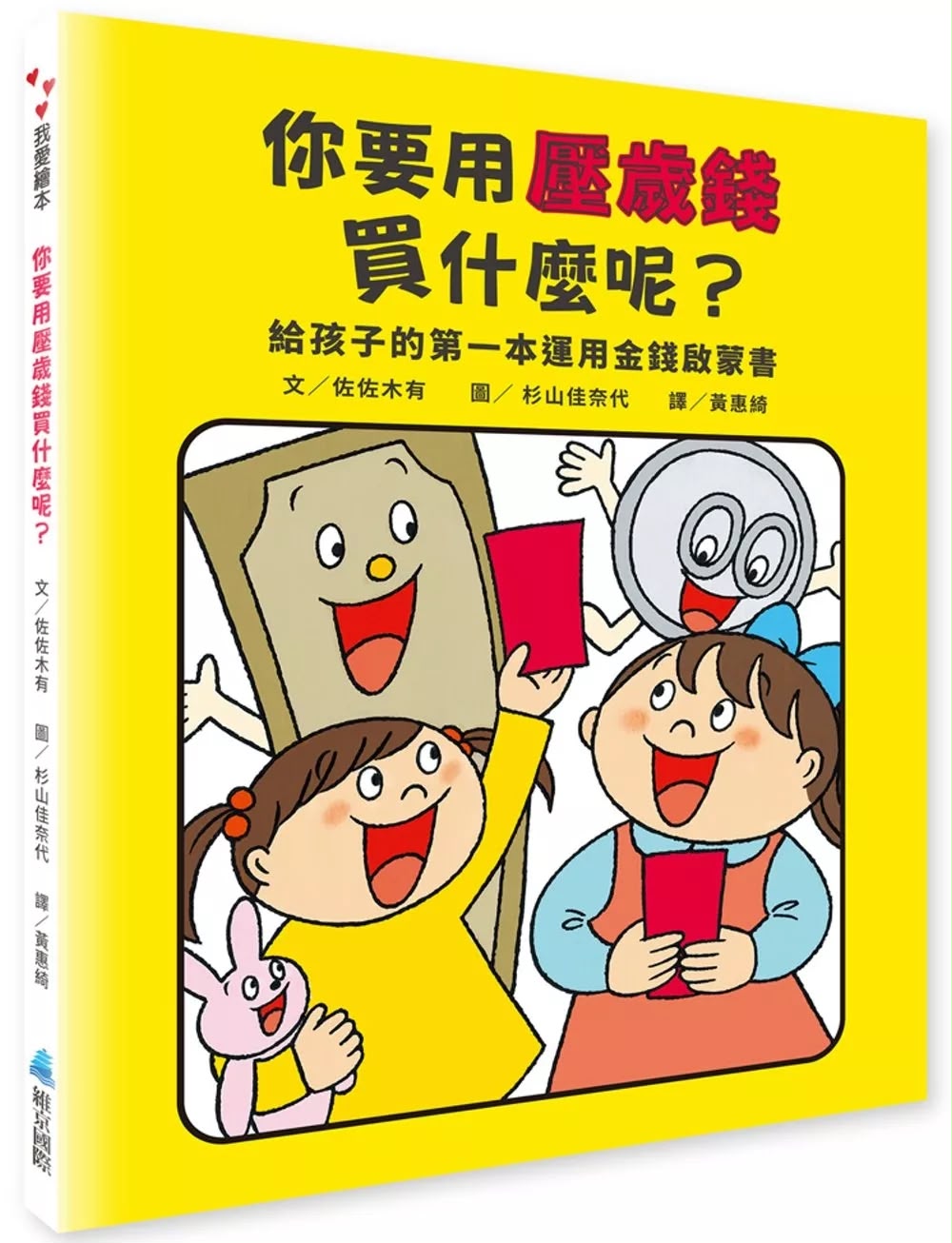維京 你要用壓歲錢買什麼呢？給孩子的第一本金錢啟蒙繪本