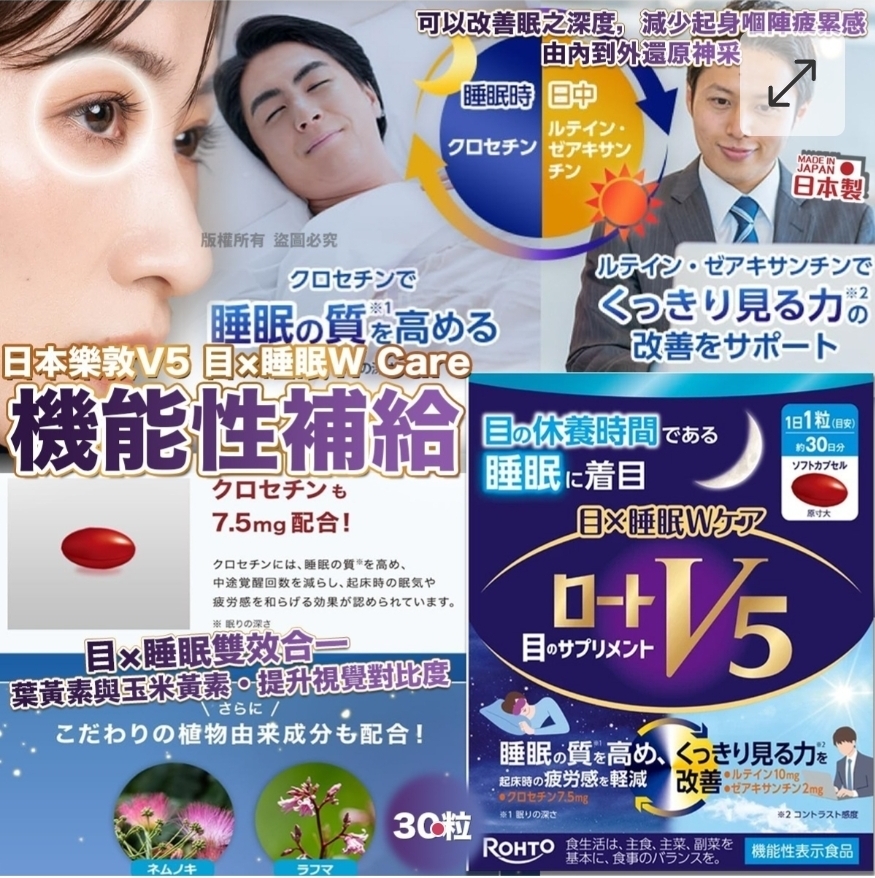 $155盒.2盒或以上$145盒.日本樂敦 V5 目 × 睡眠 W Care 機能性補給 (30 粒)