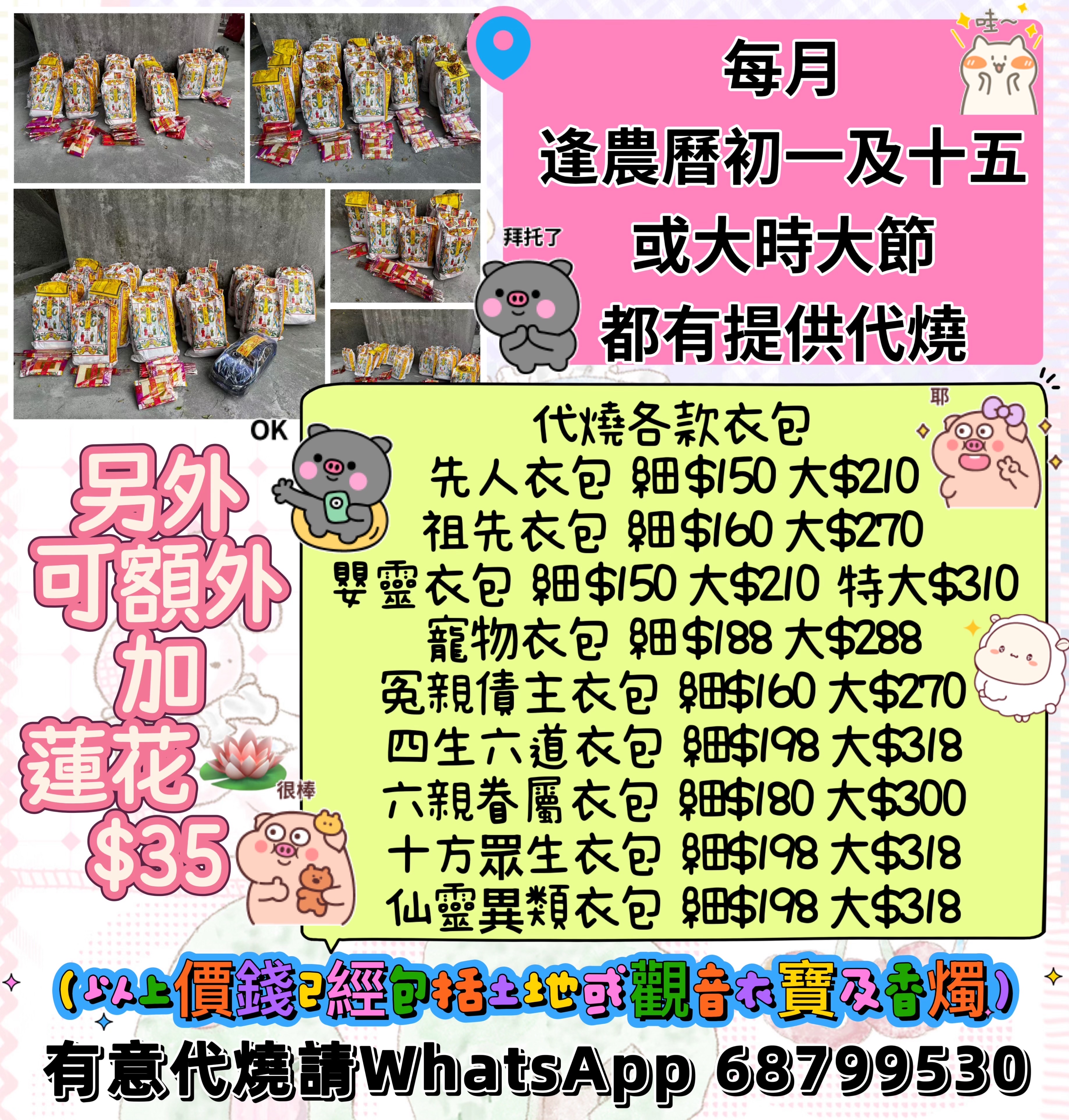 每月逢農曆初一及十五 或大時大節 代燒各款衣包  