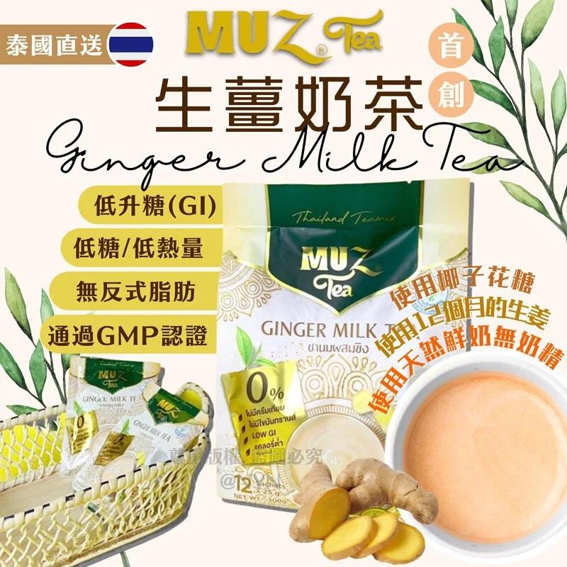 泰國 Muz Tea 首創 Low GI 生薑奶茶 (1袋12包)-預計6月底到貨