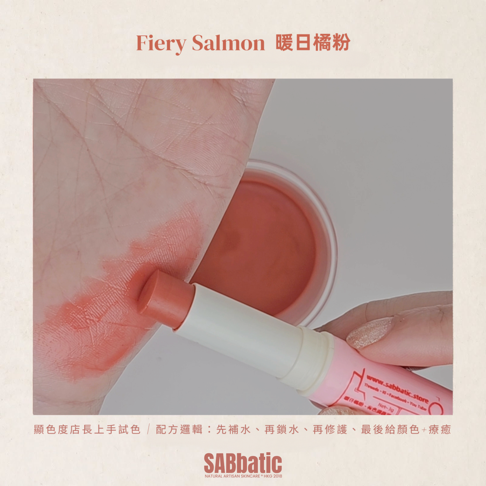 Fiery Salmon 暖日橘粉 • 有色潤唇膏~3g