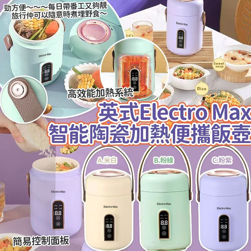  【預訂】英式智能陶瓷輕便加熱便攜電燉飯壺