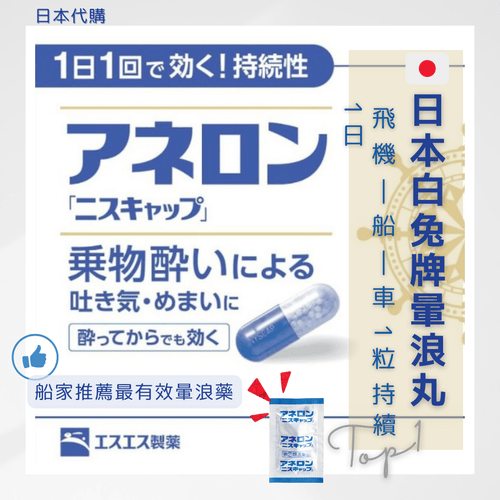 (少量現貨)［代購］日本白兔牌暈浪丸 10錠