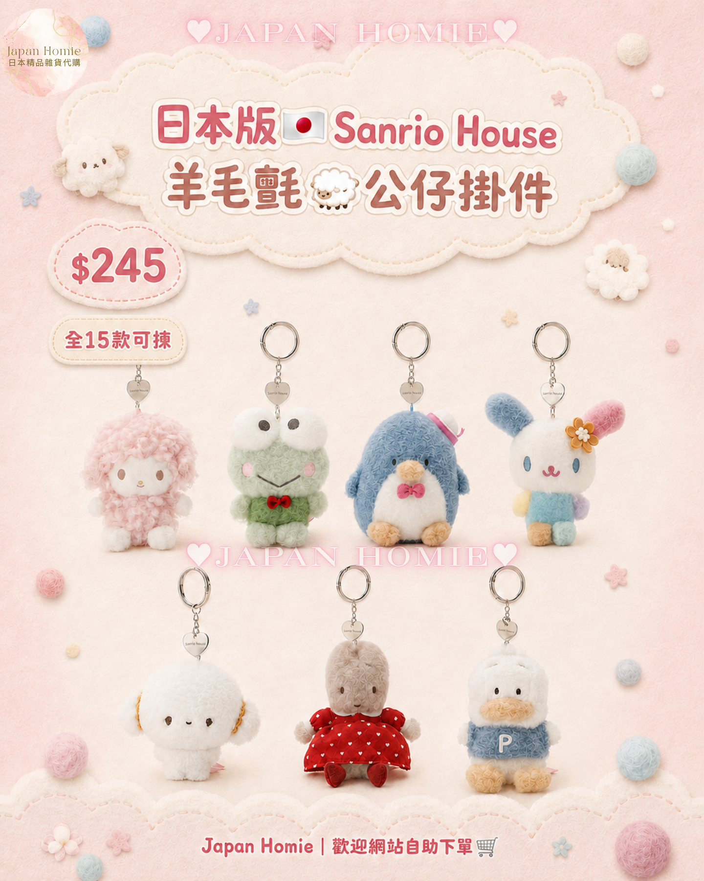 預訂 | 日本 Sanrio House 羊毛氈質感掛件公仔