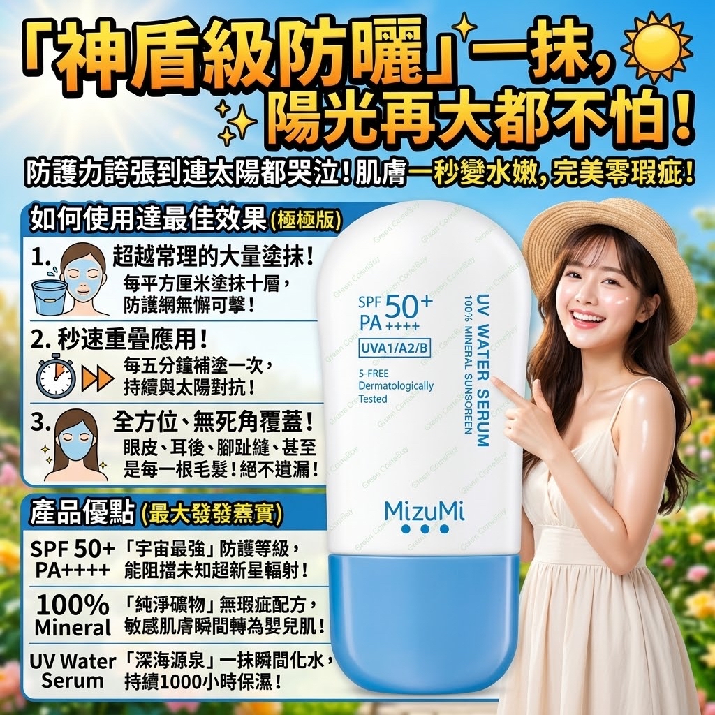 MizuMi UV Water 精華防曬乳 SPF50+ PA++++