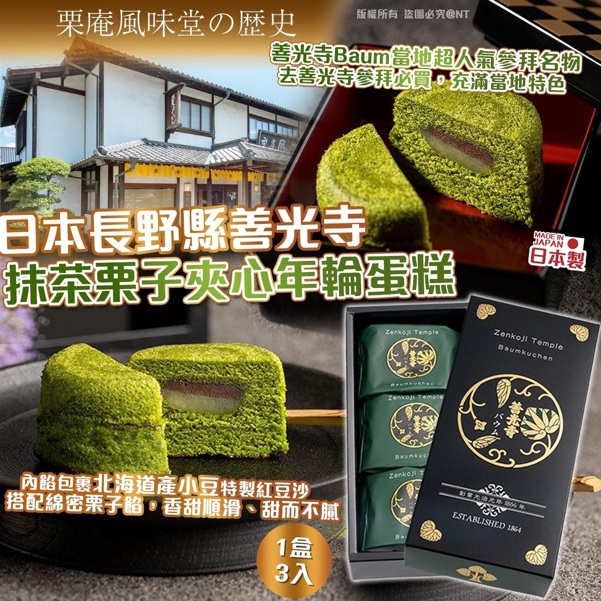 *🇯🇵日本長野縣善光寺抹茶栗子夾心年輪蛋糕 (1盒3入)*