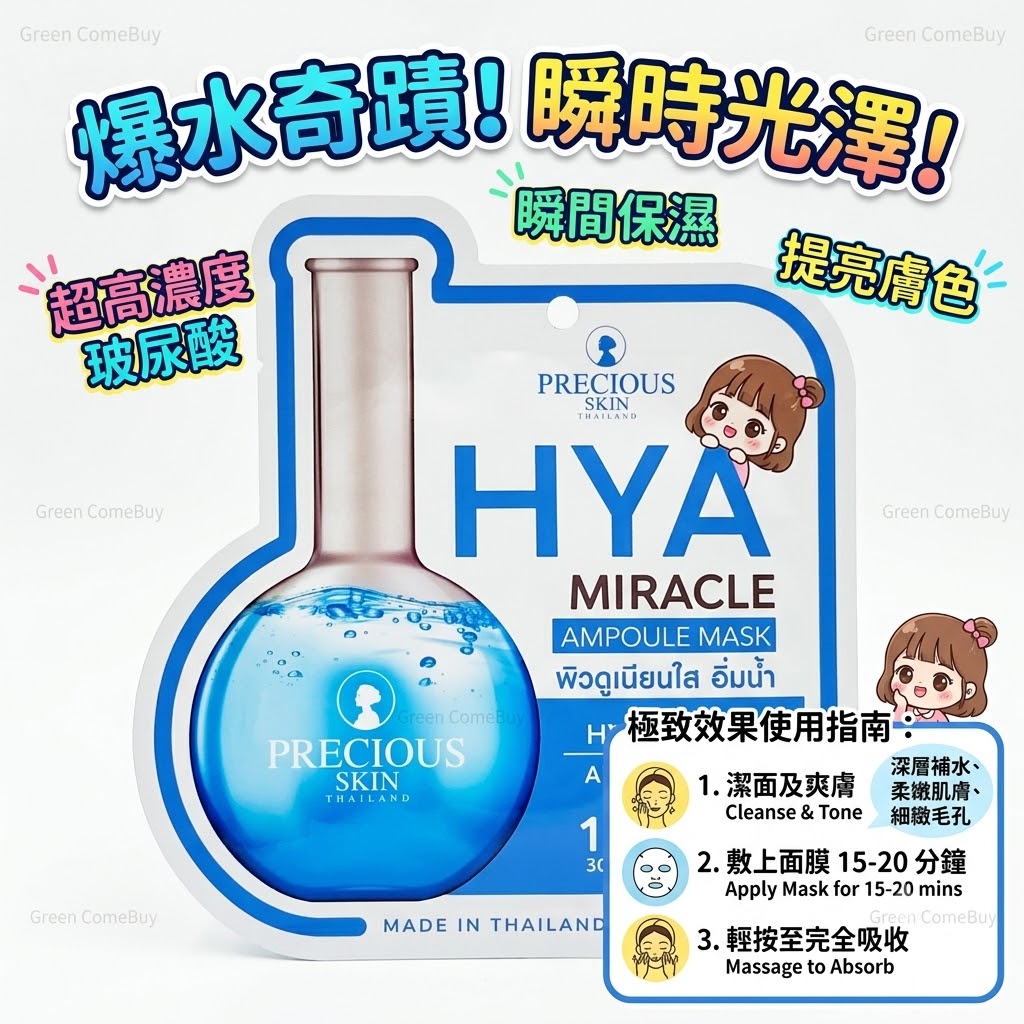 Precious Skin- 奇蹟高濃度補水精華面膜 1片