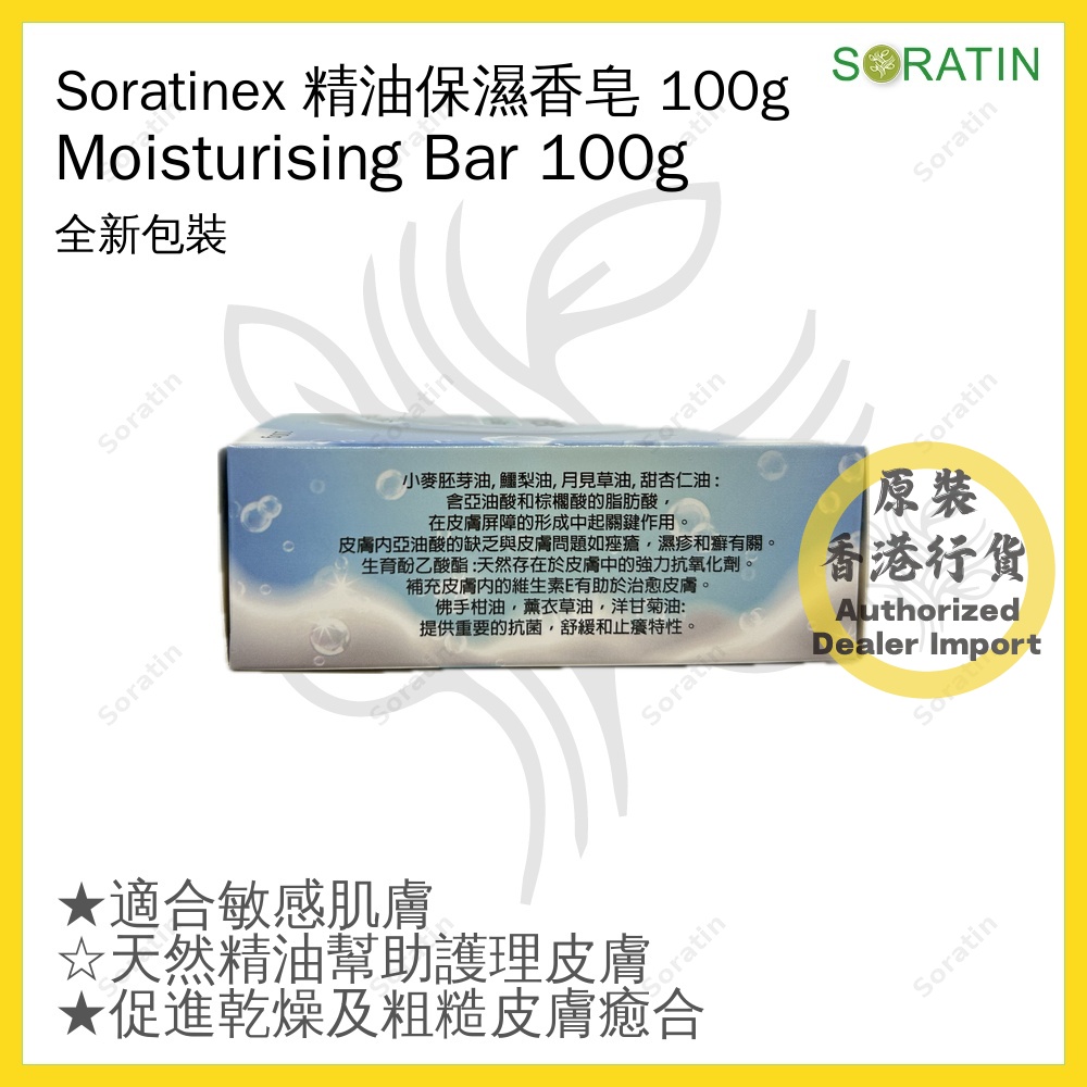 Soratinex - 精油保濕香皂 100g Soratinex Moisturising Bar 100g (香港總代理)