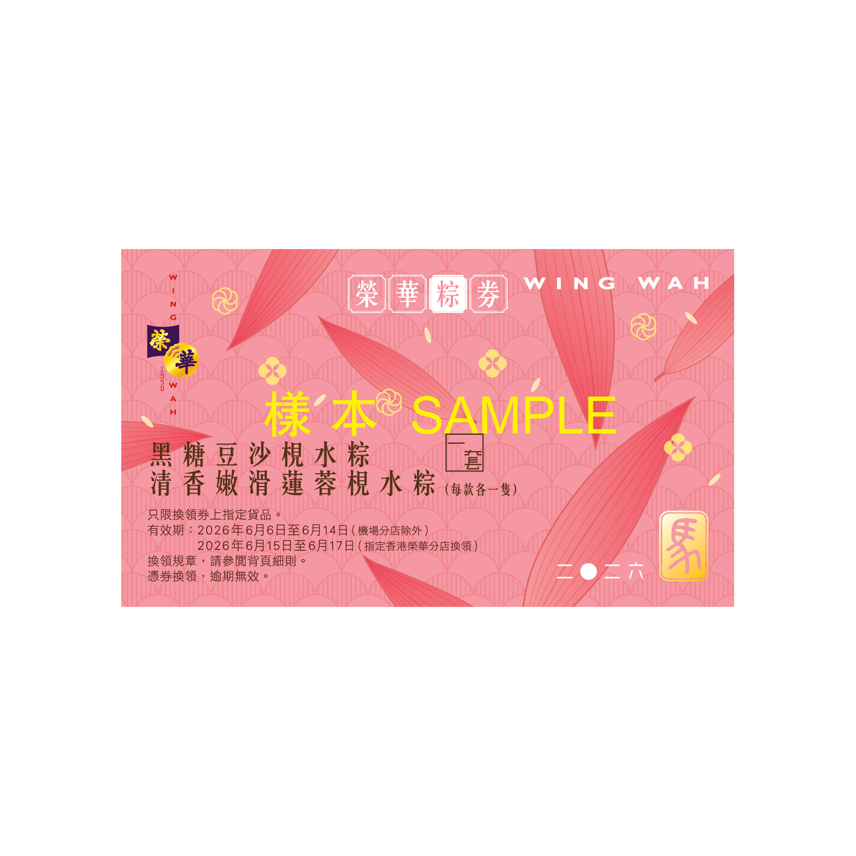 榮華黑糖豆沙及清香嫩滑蓮蓉梘水粽券