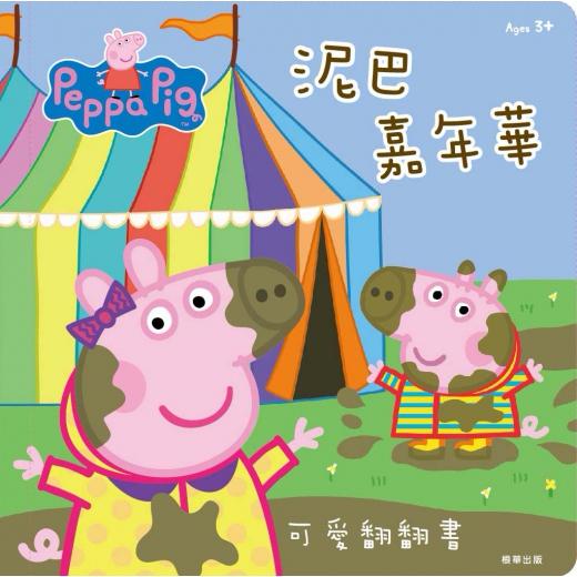 台灣書團-京甫 粉紅豬小妹可愛翻翻書系列-泥巴嘉年華