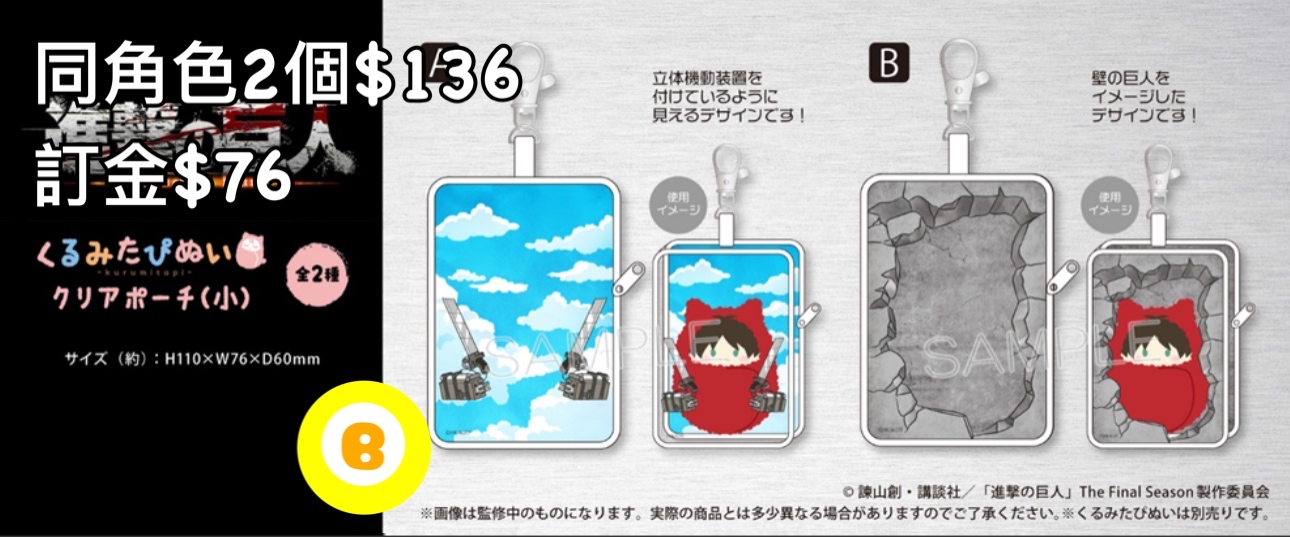 Preorder預訂8/2026年進擊的巨人娃袋（小）