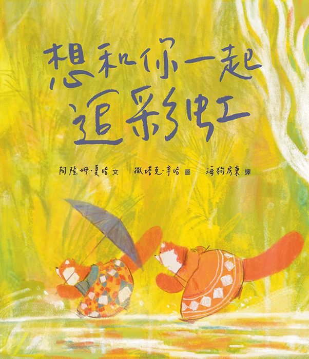 想和你一起追彩虹 / 生命花園65 [ISBN:9789864006311]