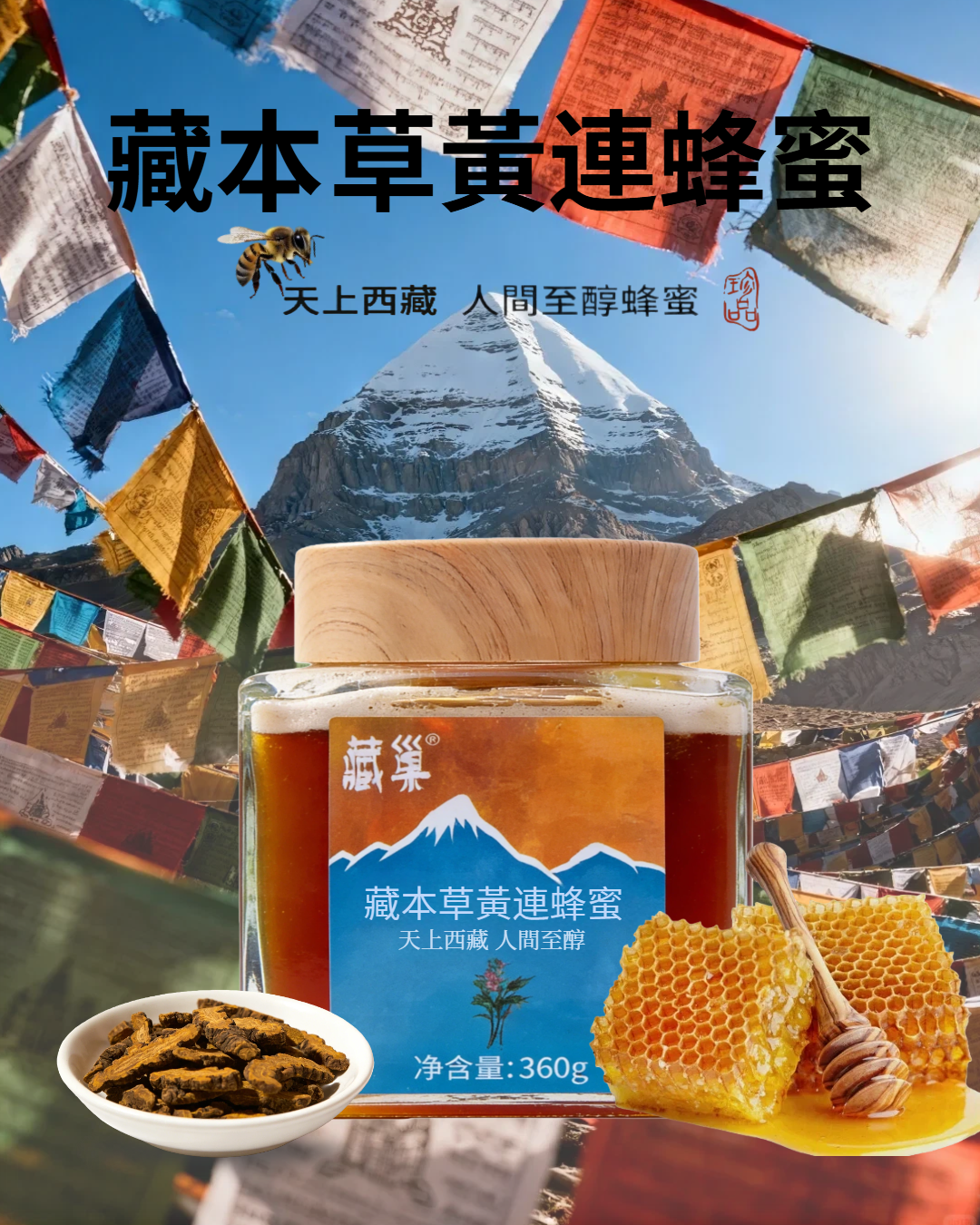 喜馬拉雅黃蓮蜂蜜