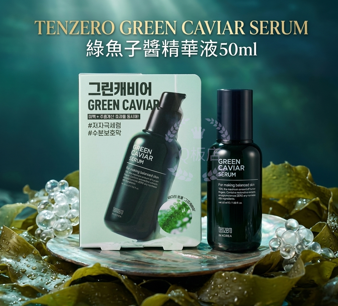 TENZERO GREEN CAVIAR SERUM 綠魚子醬精華液 50ml