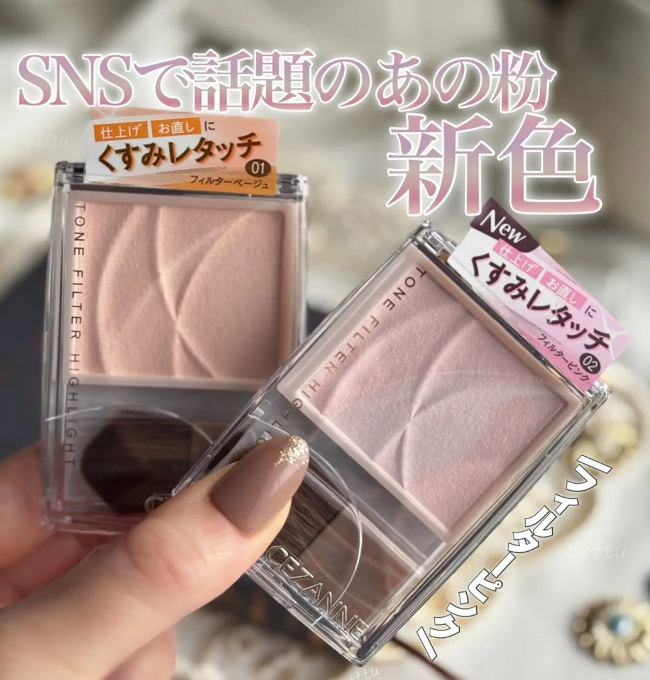 日本Cezanne Tone Filter Highlighter 柔焦濾鏡光影粉