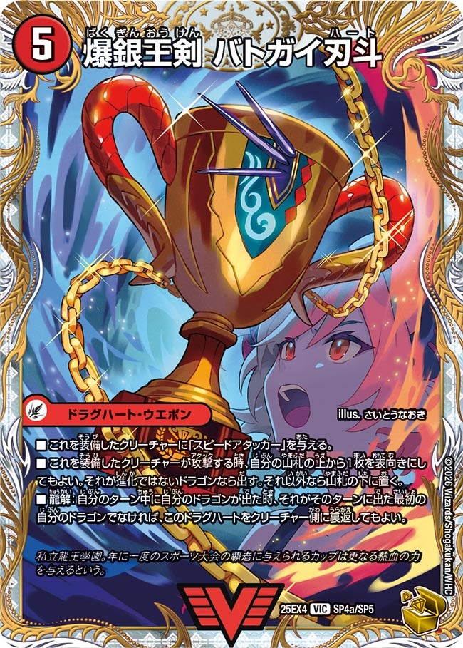 爆銀王剣 バトガイ刃斗(DM25EX4 SP4/SP5)