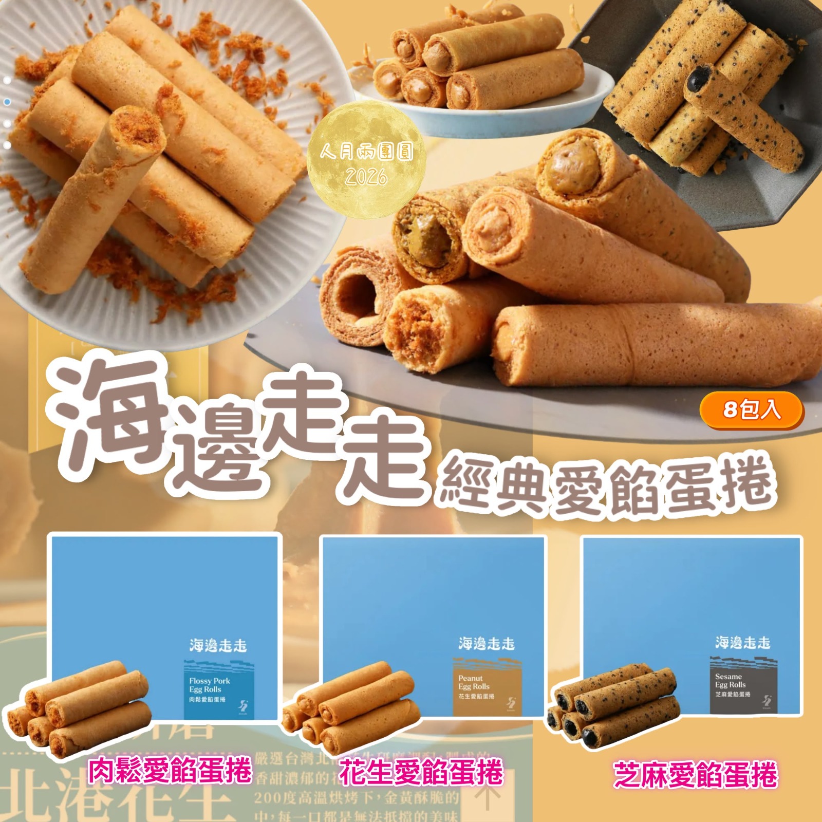 【海邊走走】經典愛餡蛋捲8包入