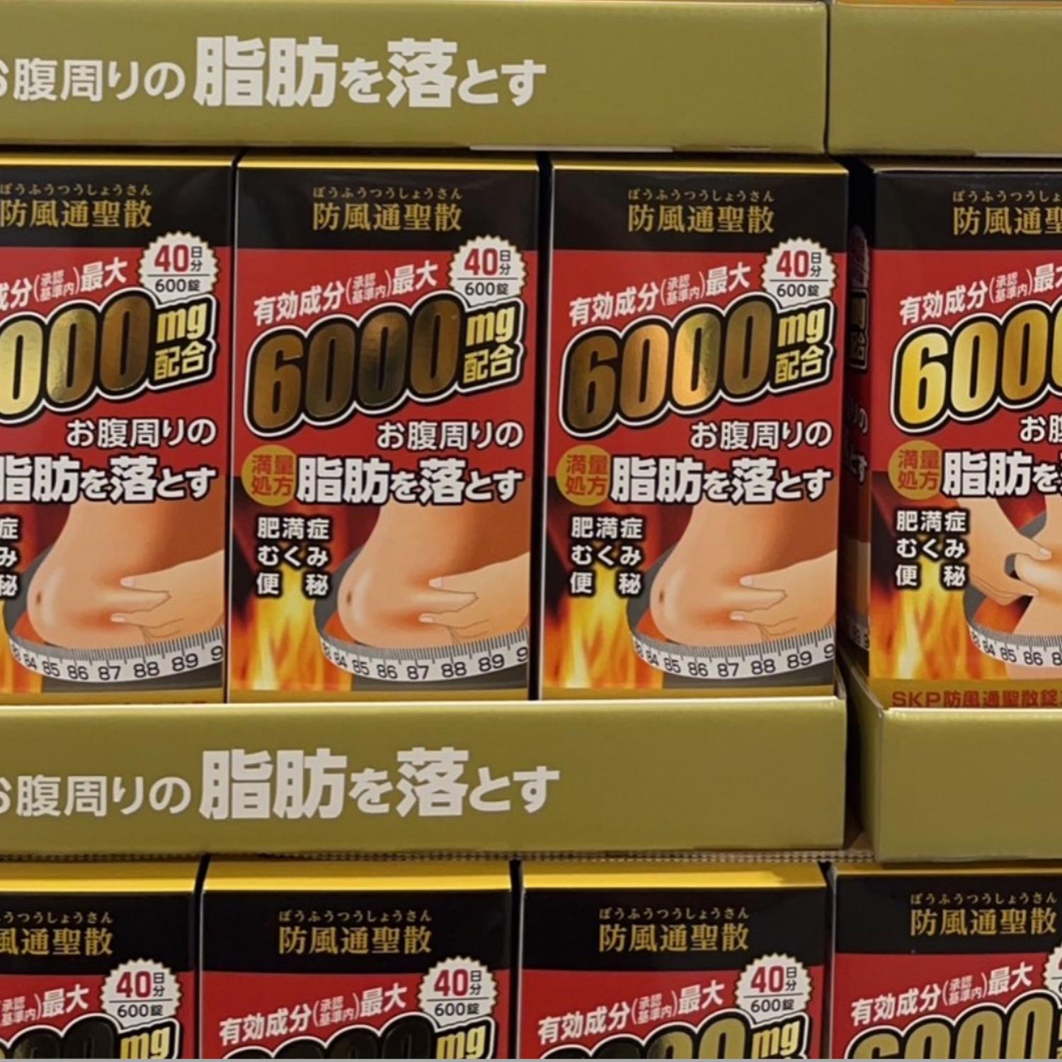北日本制藥 防風通聖散 滿量處方 至聖 改善便秘水腫腹部脂肪 18種生藥 600粒裝
