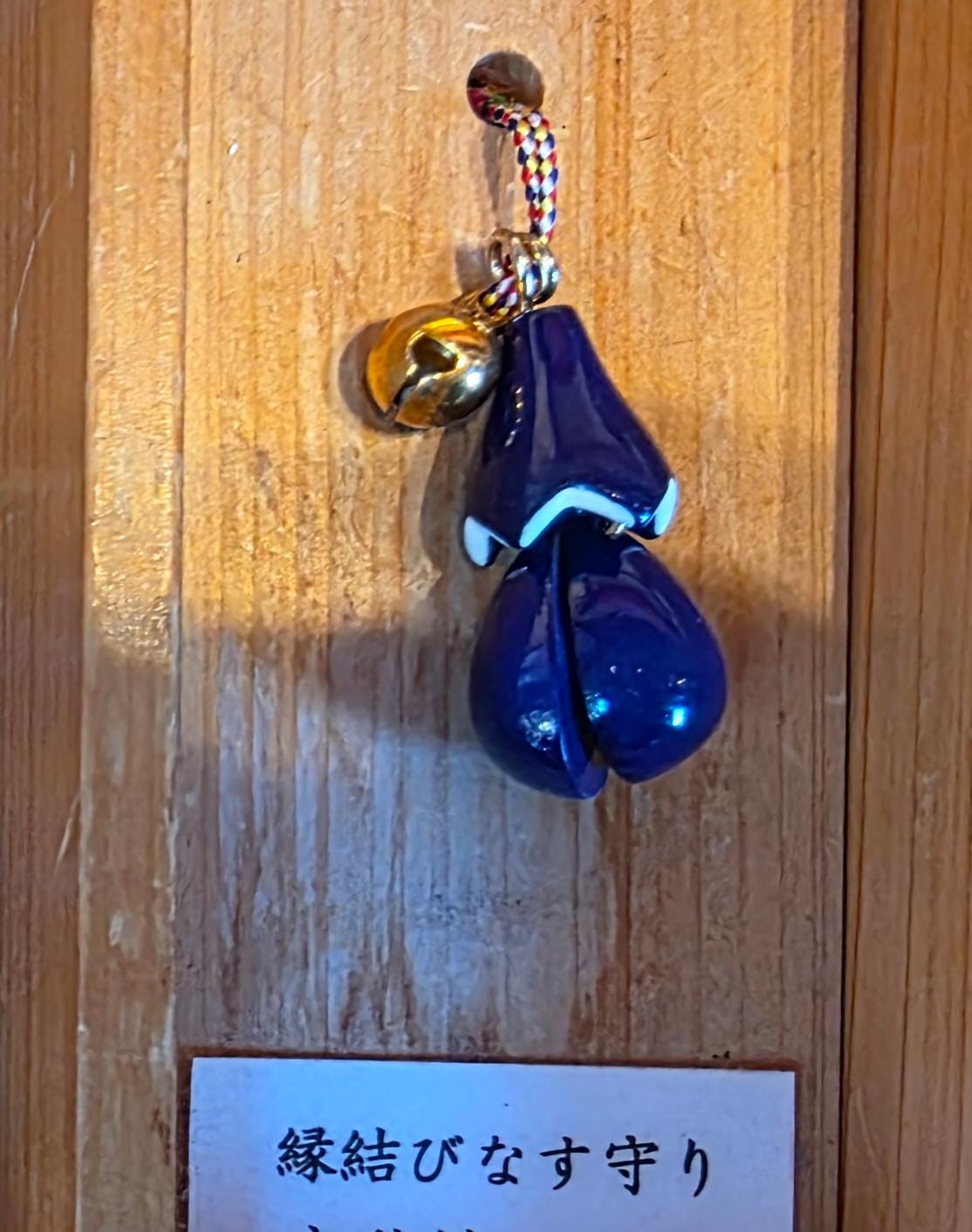 太宰府竈門神社茄子造型的結緣御守