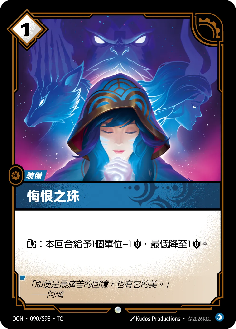 090/298 悔恨之珠