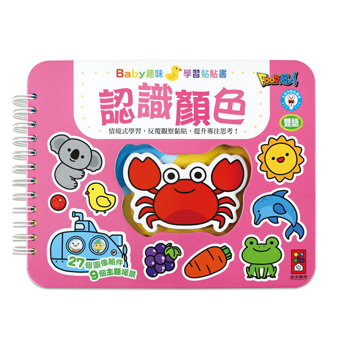 認識顏色-Baby趣味學習貼貼書*新版*
