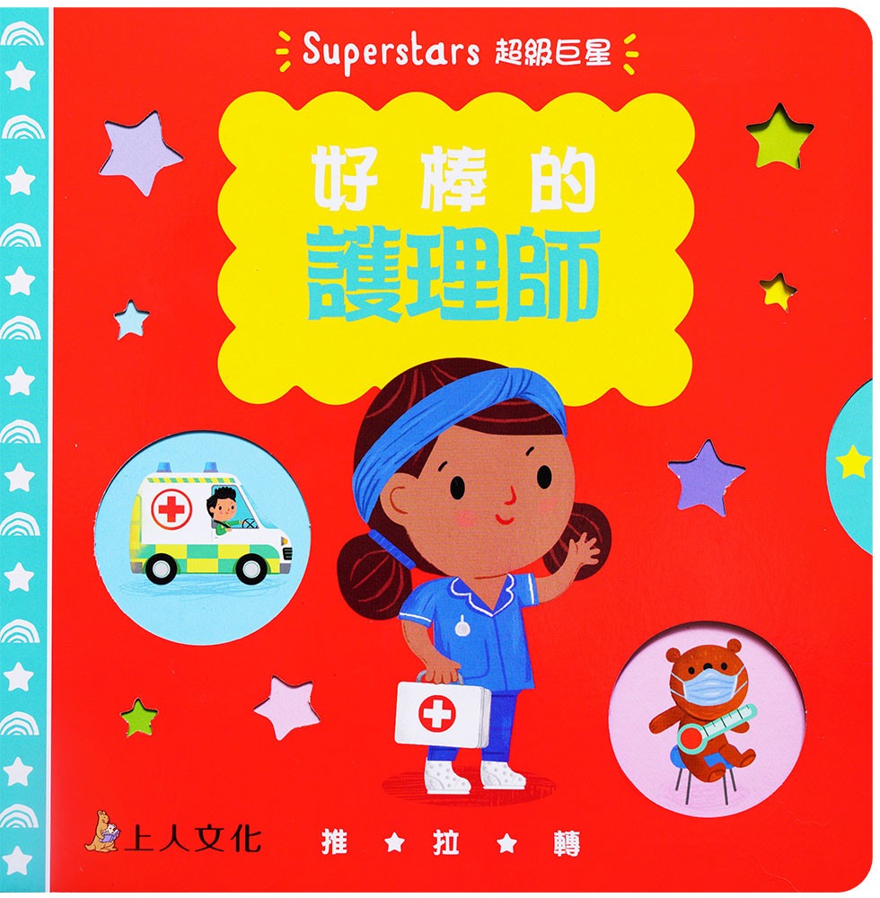 上人 好棒的推拉轉系列: 好棒的護理師 (中英對照)