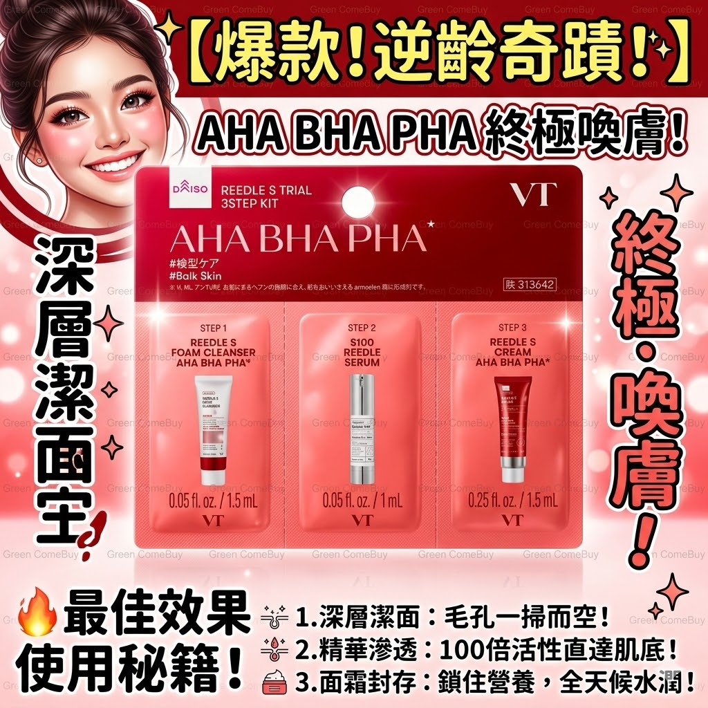 VT Reedle S AHA BHA PHA 三部曲精華Trial 3-Step Kit