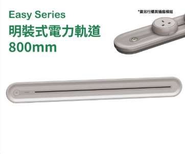 施耐德電氣 - 25A 800mm 明裝電力軌道附獨立總開關(星辰啡) #Easy series #拖板
