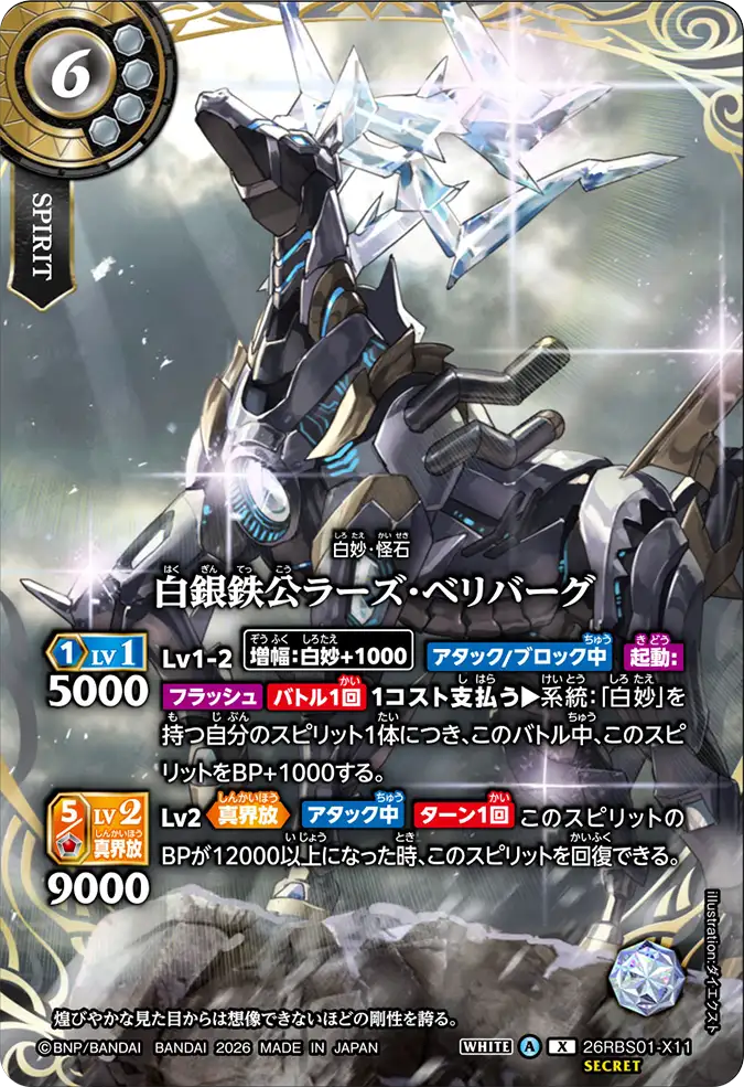 [BS] 26RBS01-X11 [Secret] 白銀鉄公ラーズ・ベリバーグ X
