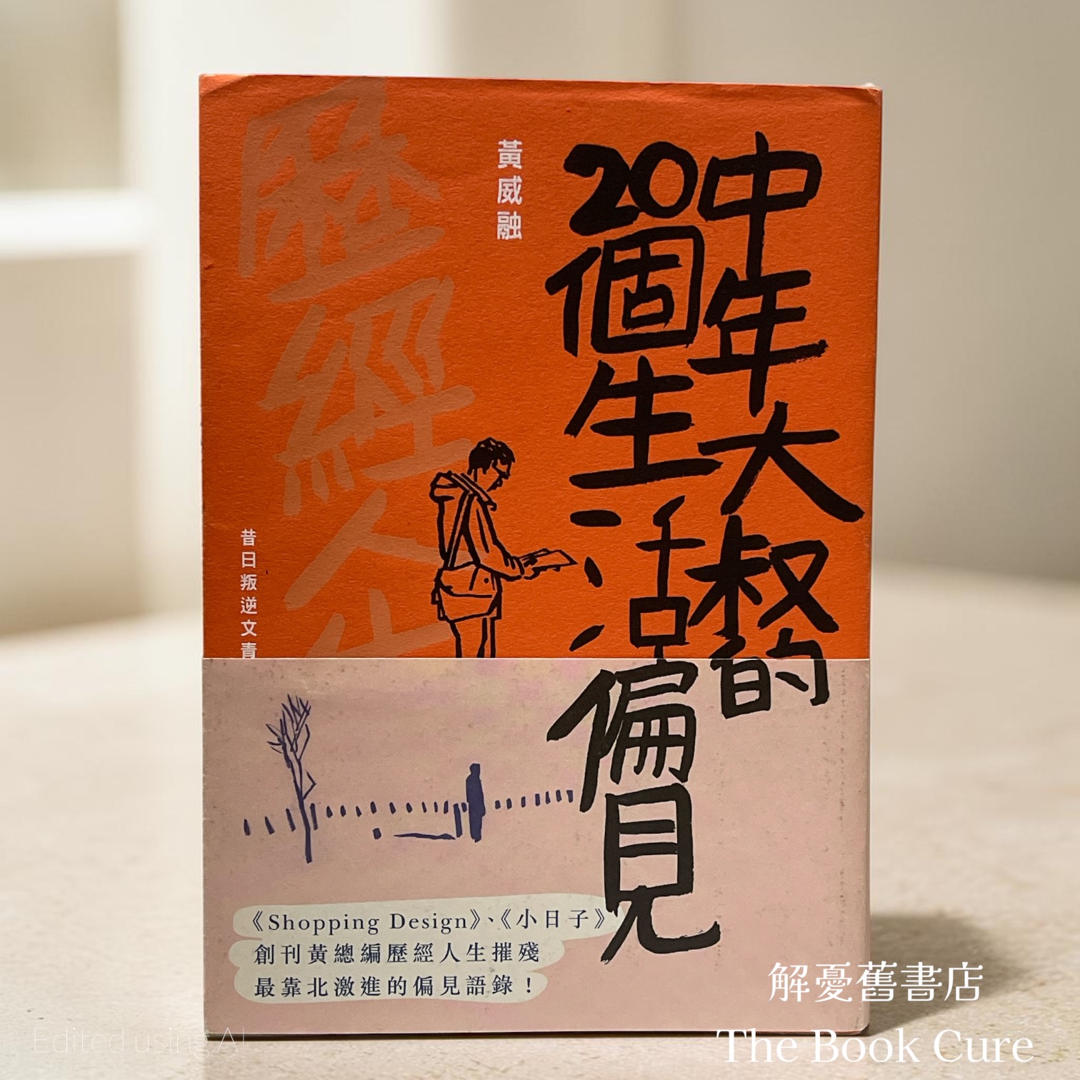 中年大叔的20個生活偏見 / 黃威融 著