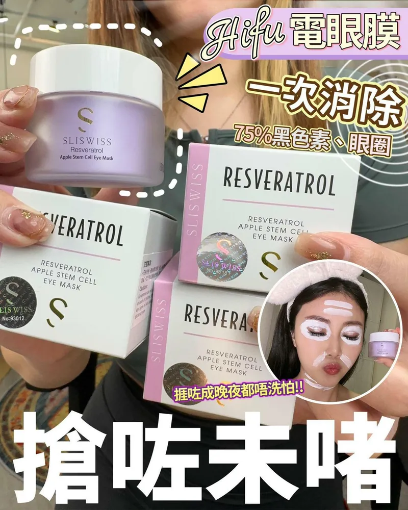 瑞士 Sliswiss白藜蘆醇Hifu電眼膜 25g