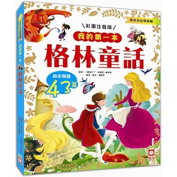 我的第一本彩圖注音版格林童話：43篇經典故事自主閱讀