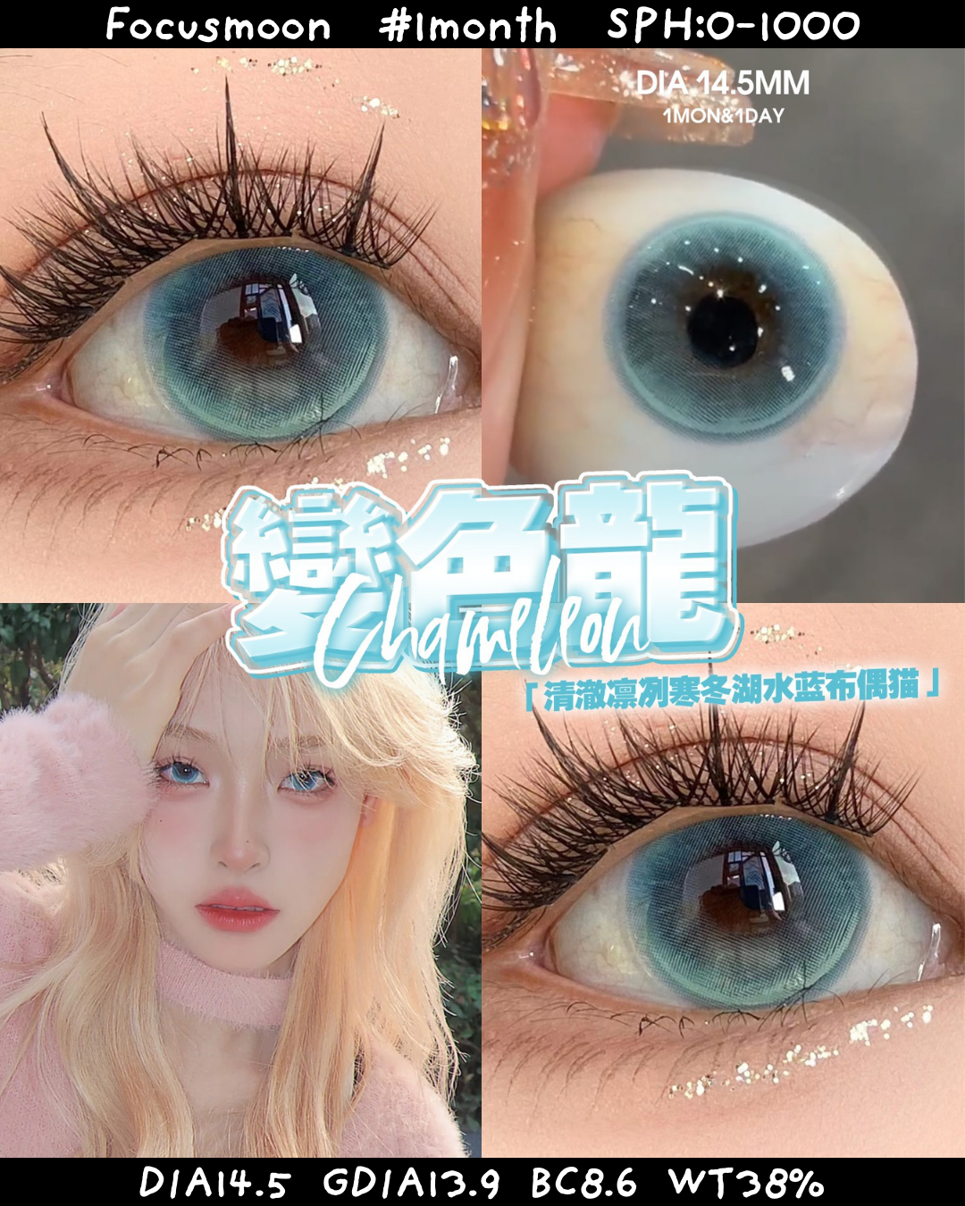 Focusmoon 月拋 變色龍