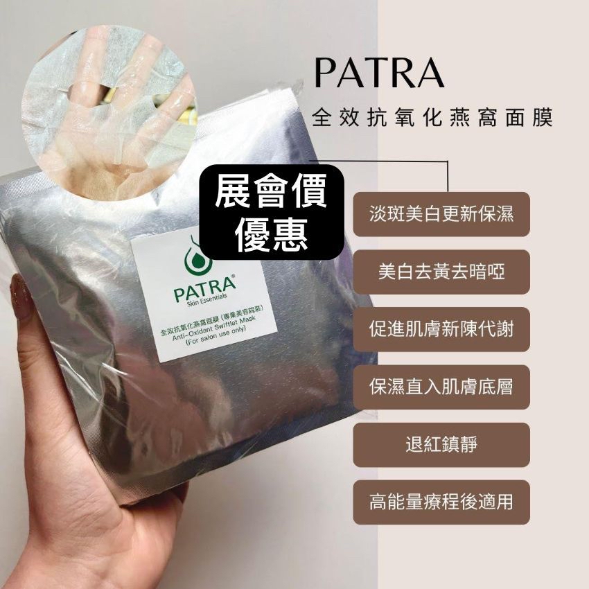 💥爆單款💥PATRA 全效抗氧化燕窩面膜 專業美容院裝 20片