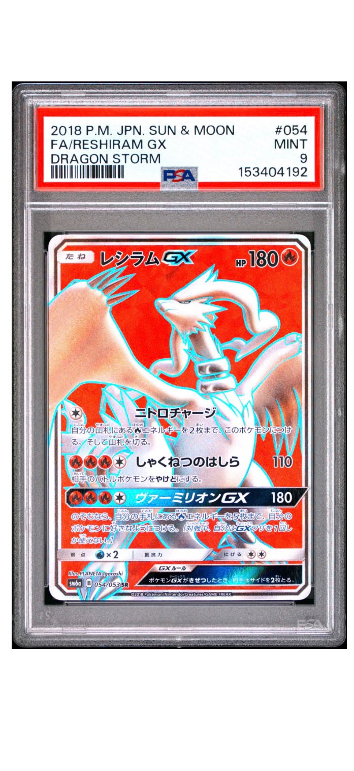2018年 寶可夢 日版 太陽與月亮 龍之風暴 FA 萊希拉姆GX PSA 9 薄荷級 鑑定卡 #054