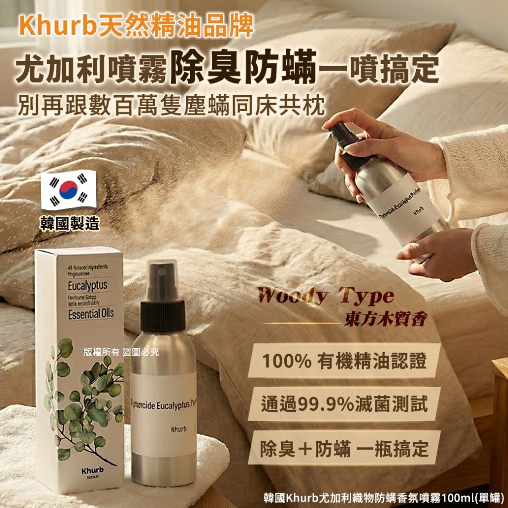 【預訂】韓國 khurb 尤加利織物防蟎香氛噴霧 100ml